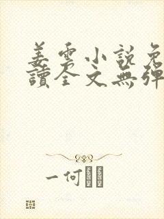 姜云小说免费阅读全文无弹窗