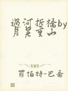 过河拆桥by江月晃重山