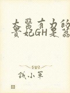 太医有力的撞着贵妃GH是荔枝