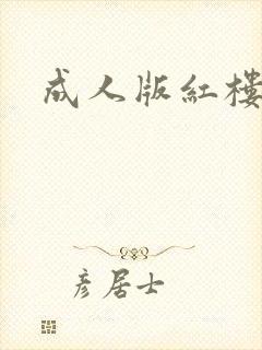 成人版红楼梦
