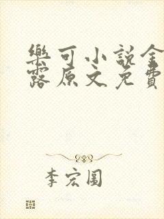 乐可小说金银花露原文免费