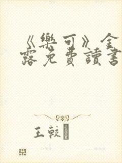 《乐可》金银花露免费读书