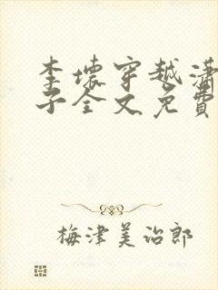 李坏穿越潇王世子全文免费阅读