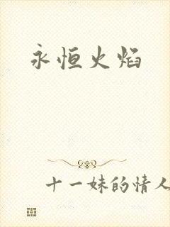 永恒火焰