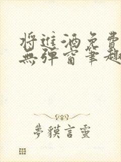 将进酒免费阅读无弹窗笔趣阁