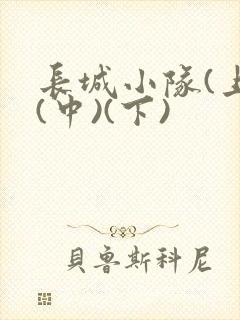 长城小队(上)(中)(下)