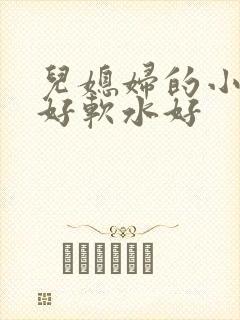 儿媳妇的小兔子好软水好