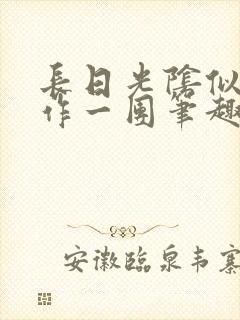 长日光阴似箭乱作一团笔趣阁打工少女