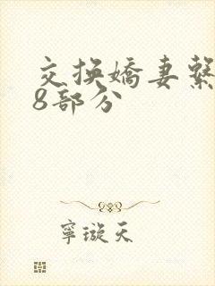 交换娇妻系列38部分封面