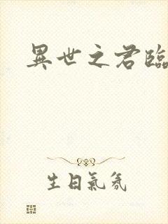 异世之君临天下