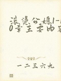 滚烫公媳1-10章主要内容