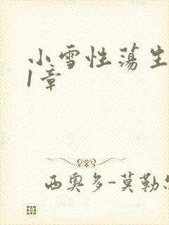 小雪性荡生活第1章