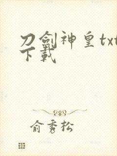 刀剑神皇txt下载