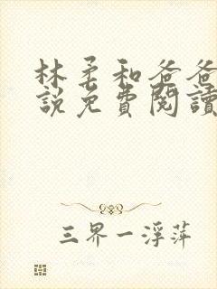 林柔和爸爸的小说免费阅读