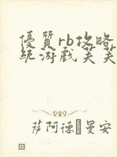 优质rb攻略系统游戏芙芙饿了