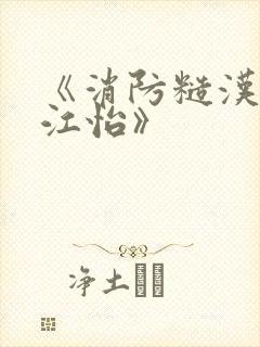 《消防糙汉vs江怡》