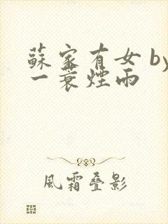 苏家有女 by一蓑烟雨