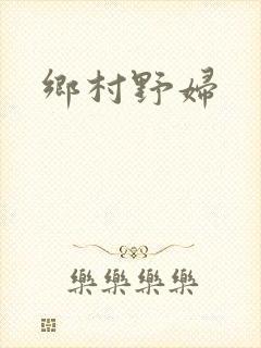 乡村野妇