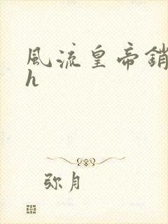 风流皇帝销魂夜h