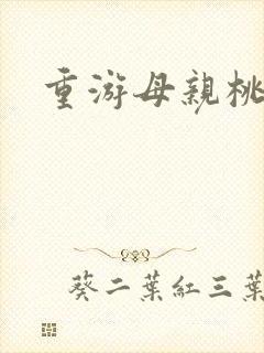 重游母亲桃花源