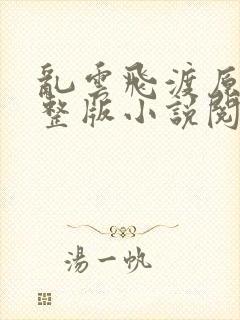 乱云飞渡原文完整版小说阅读