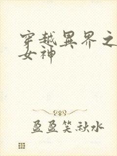 穿越异界之欲望女神
