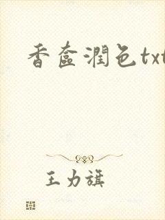 香奁润色txt
