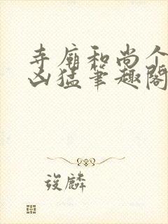 寺庙和尚个个很凶猛笔趣阁