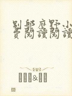 别那么野小说免费阅读阅读