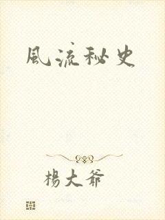 风流秘史