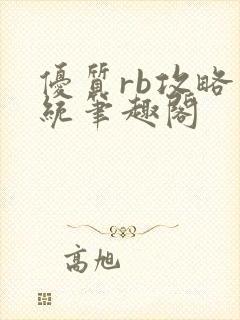 优质rb攻略系统笔趣阁