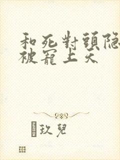 和死对头隐婚后被宠上天