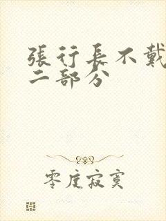 张行长不戴套第二部分