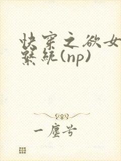 快穿之欲女养成系统(np)