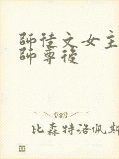 师徒文女主认错师尊后