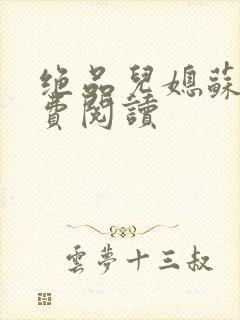 绝品儿媳苏暖免费阅读