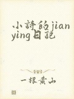小诗的jianying日记
