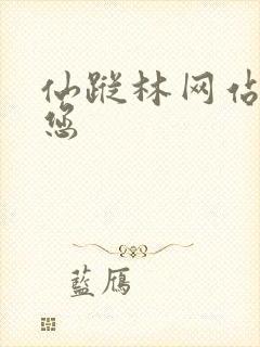 仙踪林网站欢迎您