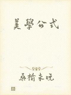 美学公式