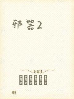 邪器2