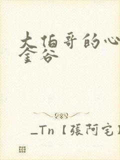 大伯哥的心尖宠金谷