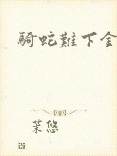 骑蛇难下金银花