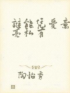 谁能凭爱意将月亮私有