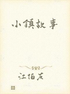 小镇故事