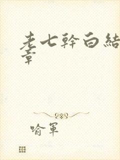 老七干白结33章