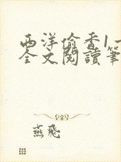 西洋偷香1一7全文阅读笔趣阁