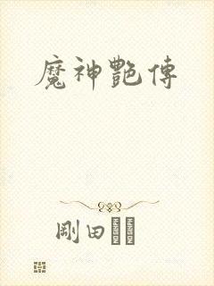 魔神艳传封面