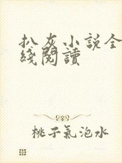 扒灰小说全文在线阅读