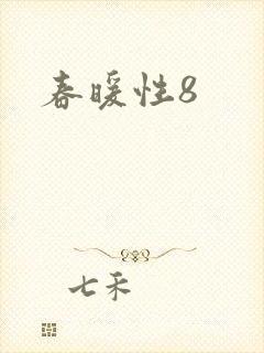 春暖性8