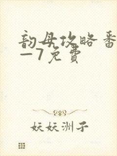 韵母攻略番外5—7免费封面